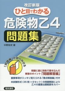 ひと目でわかる 危険物乙4 問題集<改訂新版>