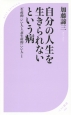 自分の人生を生きられないという病　「生産的」いい人と「非生産的」いい人・1