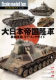 Scale　model　fan　大日本帝国陸軍　戦闘車両モデリングガイド(24)