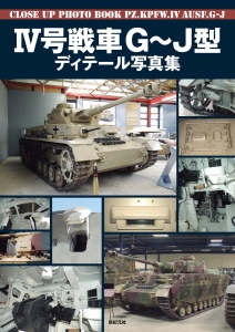 ４号戦車Ｇ～Ｊ型ディテール写真集