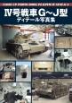4号戦車G〜J型ディテール写真集