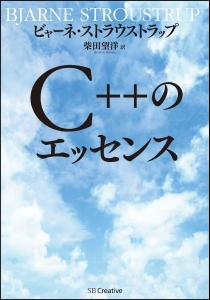 プログラミング言語C++<第4版>/ビャーン・ストラウストラップ