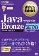 Javaプログラマ　Bronze　SE7／8　試験番号：1Z0－814