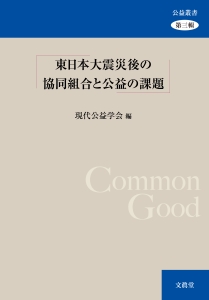 東日本大震災後の協同組合と公益の課題