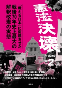 憲法決壊　「戦える日本」に変貌させた戦後７０年史上最大の解釈改憲の実態