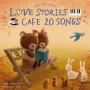 カフェで流れる　LOVE　STORIES　20　〜BEST　JAZZ　COVERS〜
