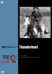 ハリウッド西部劇映画傑作シリーズ　荒馬サンダーホーフ