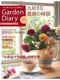 ガーデンダイアリー　大好きな薔薇の時間