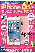 ｉＰｈｏｎｅ６ｓ／６ｓ　Ｐｌｕｓを買ったらはじめに読む本！