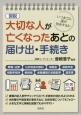 図説・大切な人が亡くなったあとの届け出・手続き