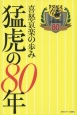 猛虎の80年　喜怒哀楽の歩み