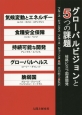 グローバルビジョンと5つの課題