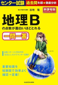 センター試験　地理Ｂの点数が面白いほどとれる一問一答＜新課程版＞