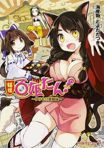妖怪百姫たん!~ゆけむり異聞録~