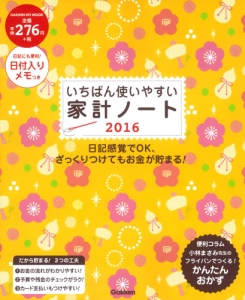 いちばん使いやすい家計ノート　２０１６