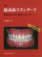 実践総義歯スタンダード　歯科医師がさだめ歯科技工士がつくる