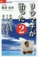 リウマチが治った　医療が変わる、リウマチが変わる、あなたが変わる！！(2)