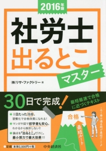 社労士出るとこマスター　２０１６