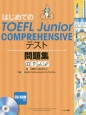はじめてのTOEFL　Junior　COMPREHENSIVE　テスト問題集　CD付
