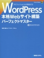 WordPress　本格Webサイト構築パーフェクトマスター