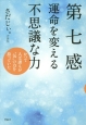 第七感　運命を変える不思議な力