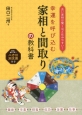 幸運を呼び込む　家相と間取りの教科書