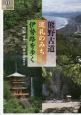 熊野古道　巡礼のみち　伊勢路を歩く