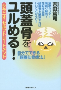 頭蓋骨をユルめる! クラニオ・セルフトリートメント/吉田篤司