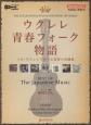 ウクレレ／青春フォーク物語　〜ソロ・ウクレレで奏でる青春の名曲集（TAB譜付・Hi－G　Tuning）　模範演奏CD付