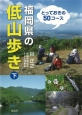 福岡県の低山歩き（下）　とっておきの50コース