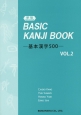 BASIC　KANJI　BOOK－基本漢字500－(2)