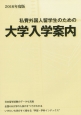 私費外国人留学生のための大学入学案内　2016