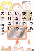 それでも親子でいなきゃいけないの？