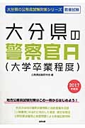 大分県の公務員試験対策シリーズ　大分県の警察官Ａ（大学卒業程度）　教養試験　２０１７