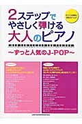 2ステップでやさしく弾ける大人のピアノ~ずっと人気のJ-POP~
