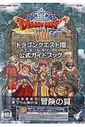 ドラゴンクエスト８　空と海と大地と呪われし姫君　公式ガイドブック＜ニンテンドー３ＤＳ版＞