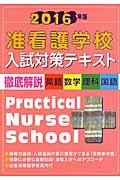 准看護学校　入試対策テキスト　徹底解説　英語・数学・理科・国語　２０１６