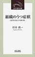 組織のうつ症状