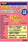 センター試験対策問題パック　２０１６