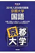 入試攻略問題集　京都大学　国語　２０１６