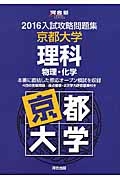 入試攻略問題集　京都大学　理科　物理・化学　２０１６