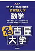 入試攻略問題集　名古屋大学　数学　２０１６