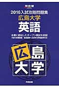 入試攻略問題集　広島大学　英語　２０１６