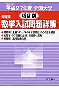 全国大学　項目別　数学入試問題詳解　平成２７年