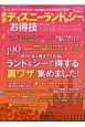 東京ディズニーランド＆シーお得技ベストセレクションmini　お得技シリーズ50