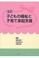 子どもの福祉と子育て家庭支援＜全訂＞