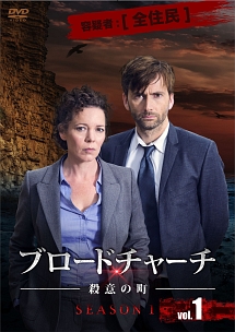 ブロードチャーチ ~殺意の町~ シーズン1 Vol.1
