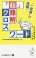 「超」難解クロスワード