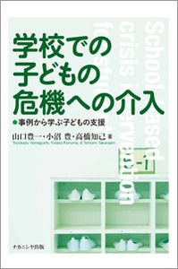 学校での子どもの危機への介入