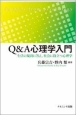 Q＆A心理学入門